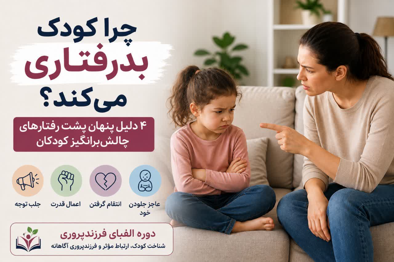 چرا کودک بدرفتاری می‌کند؟