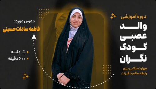 والد عصبی کودک نگران