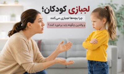 لجبازی کودکان؛ چرا بچه‌ها لجبازی می‌کنند و والدین چگونه باید برخورد کنند؟