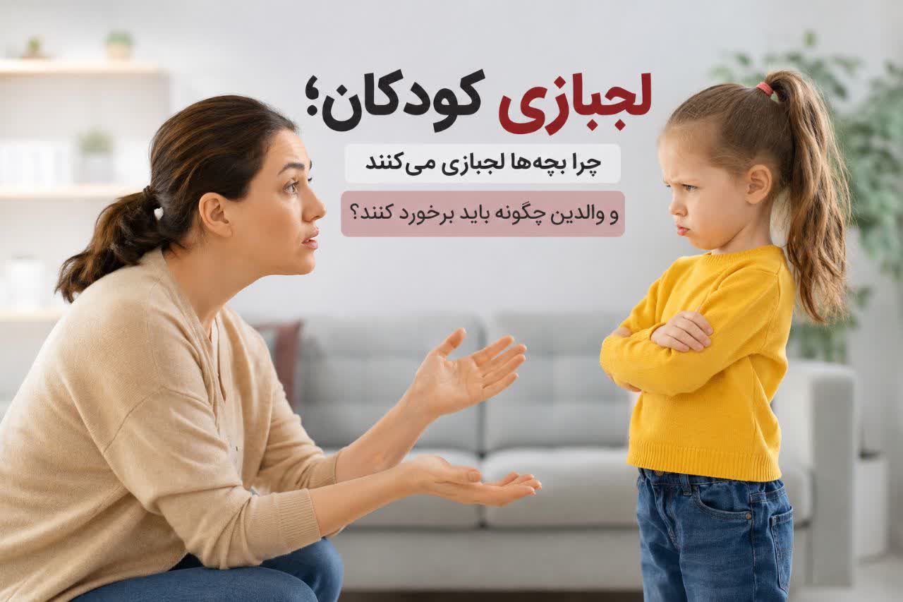 لجبازی کودکان؛ چرا بچه‌ها لجبازی می‌کنند و والدین چگونه باید برخورد کنند؟